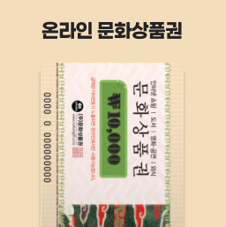 온라인 문화상품권