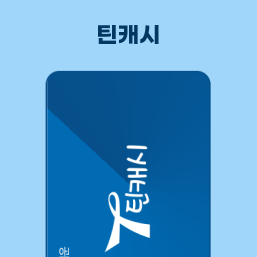 틴캐시